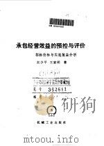 承包经营效益的预控与评价  招标投标与实施效益分析   1990  PDF电子版封面  7111021843  吴少平，王家明著 