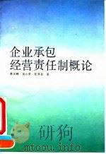 企业承包经营责任制概论（1990 PDF版）