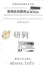 市场化的国有企业制度（1992 PDF版）