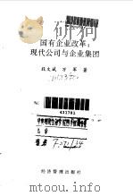 国有企业改革  现代公司与企业集团（1995 PDF版）