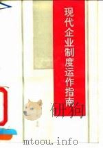 现代企业制度运作指南（1994 PDF版）