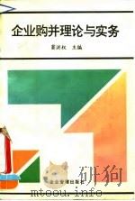 企业购并理论与实务 1994 PDF电子版封面 7800014797 窦洪权编著