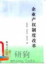 企业产权制度改革 1994 PDF电子版封面 7502010424 彭清华等著