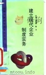 建立现代企业制度实务 1995 PDF电子版封面 7503512032 李保民,陈立主编