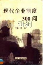 现代企业制度300问 1994 PDF电子版封面 7800831795 晓玉主编