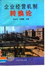 企业经营机制转换论（1995 PDF版）