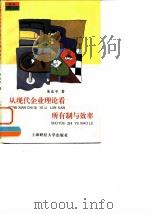 从现代企业理论看所有制与效率   1995  PDF电子版封面  7810490060  朱东平著 