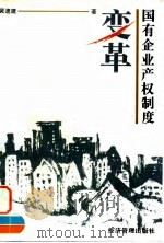 国有企业产权制度变革（1996 PDF版）