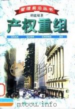 产权重组（1997 PDF版）