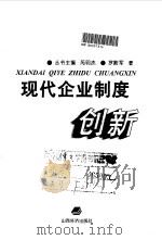 现代企业制度创新 1998 PDF电子版封面 7806362029 罗殿军著