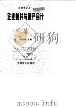 企业兼并与破产会计（1998 PDF版）