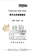 现代企业制度概论 1999 PDF电子版封面 711402956X 许晓峰,接建峰主编