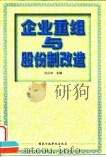 企业重组与股份制改造（1999 PDF版）