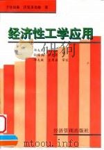 经济性工学应用 1995 PDF电子版封面 7801181131 (日)千住镇雄,(日)伏见多美雄著;郑友敬等译