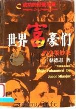 世界富豪们的决策妙诀 成功的经营决策 1992 PDF电子版封面 7805213517 徐德志编著