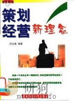 策划经营新理念 1998 PDF电子版封面 7810553917 何志勇编著