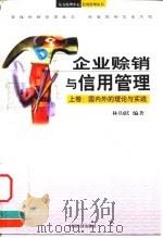 企业赊销与信用管理 1999 PDF电子版封面 7501747334 林钧跃,谢旭编著