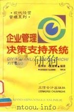 企业管理决策支持系统（1996 PDF版）