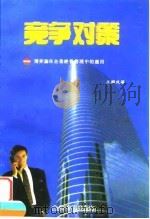 竞争对策  博弈论在企业经营管理中的应用   1997  PDF电子版封面  7800019098  王国成著 