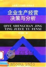 企业生产经营决策与分析 1996 PDF电子版封面 7561112068 吴海鹰著