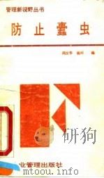 防止蠹虫  企业内部舞弊行为及其预防（1991 PDF版）
