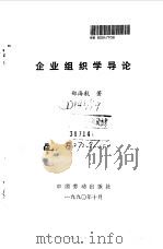 企业组织学导论 1991 PDF电子版封面 7504506605 郑海航著