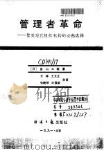 管理者革命 繁荣现代组织机构的必然选择 1991 PDF电子版封面 7800364879 (日)獇山义雄著;王森等译