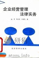 企业经营管理法律实务   1990  PDF电子版封面  7800253813  赵奇等编著 