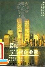易经与当代企业家 1993 PDF电子版封面 7209012354 贾志岱,张毅编著
