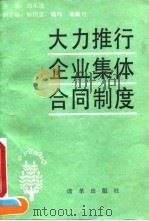 大力推行企业集体合同制度 1991 PDF电子版封面 7800721208 刘东汶主编