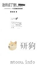 怎样成了营销高手 一个企业家的成功纪实 1993 PDF电子版封面 7500612516 唐流德著