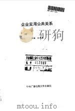 企业实用公共关系（1993 PDF版）