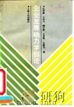 企业发展动力学引论（1993 PDF版）