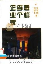 怎样当个企业家（1996 PDF版）