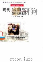 现代企业制度与组织机构设计（1997 PDF版）