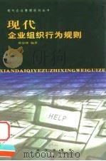 现代企业组织行为规则   1999  PDF电子版封面  750750798X  陈忠林编著 