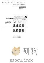 企业经营风险管理 1999 PDF电子版封面 7542906240 张纪康主编