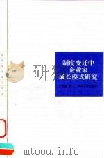 制度变迁中企业家成长模式研究 1999 PDF电子版封面 7305033944 丁栋虹著