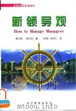 新领导观 1998 PDF电子版封面 7801185862 (美)弗兰森(Harje Franzen),(美)哈代克(M