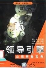 领导引擎 公司常胜宝典 1999 PDF电子版封面 7302036292 (美)诺尔·M.蒂奇(Noel M.Tichy)著;(美)厄