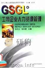 工商企业人力资源管理   1999  PDF电子版封面  7806362959  杨洪兰，杨永康主编 