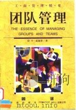 团队管理 1999 PDF电子版封面 780073207X (英)威廉斯(Williams,H.)著;秋同译