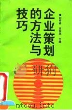 企业策划的方法与技巧 1995 PDF电子版封面 7563804625 刘孝好,甘宗英主编
