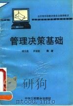 管理决策基础   1995  PDF电子版封面  7801001087  侯文超，罗朝能编著 