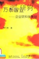 万泰智业 企业软科学策划 1996 PDF电子版封面 7508009479 李万泰著