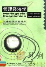 管理经济学  第3版（1999 PDF版）