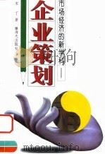 企业策划  市场经济的新学科（1998 PDF版）