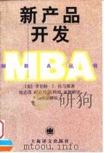 新产品开发 1998 PDF电子版封面 7532720756 (美)罗伯特·J·托马斯(Robert J.Thomas)著