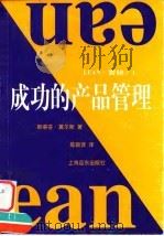 成功的产品管理（1998 PDF版）