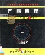 产品管理  第2版（1998 PDF版）